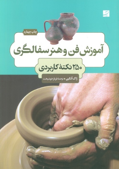 تصویر  آموزش فن و هنر سفالگری (250 نکته کابردی)